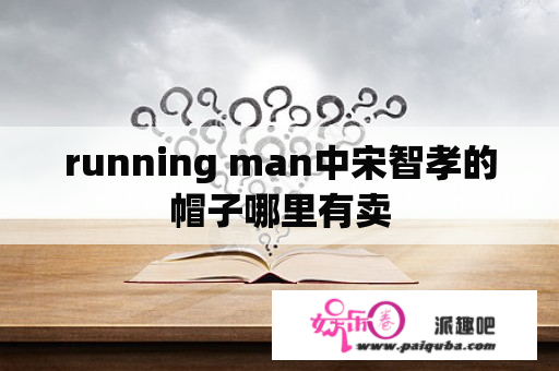 running man中宋智孝的帽子哪里有卖