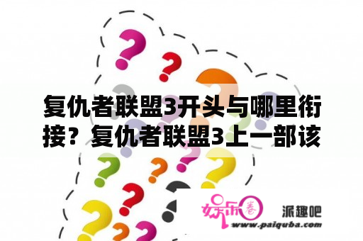 复仇者联盟3开头与哪里衔接？复仇者联盟3上一部该看什么？