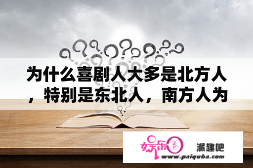 为什么喜剧人大多是北方人，特别是东北人，南方人为什么那么少呢？