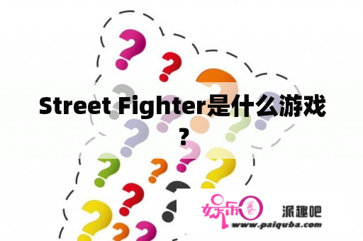 Street Fighter是什么游戏？