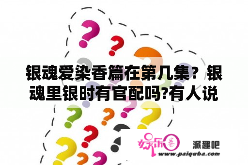 银魂爱染香篇在第几集？银魂里银时有官配吗?有人说是月咏是真的嘛？