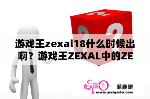 游戏王zexal18什么时候出啊？游戏王ZEXAL中的ZEXAL是什么意思？