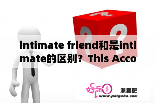 intimate friend和是intimate的区别？This Account Has Been Suspended是什么意思？