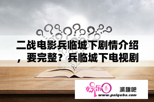 二战电影兵临城下剧情介绍，要完整？兵临城下电视剧剧情-二战电影《兵临城下》表达的主题是什么是电影？