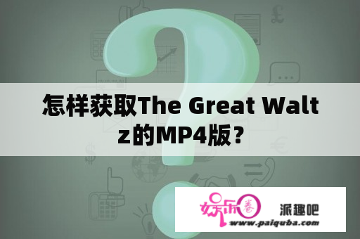 怎样获取The Great Waltz的MP4版？