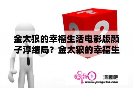 金太狼的幸福生活电影版颜子淳结局？金太狼的幸福生活电影结局分析？