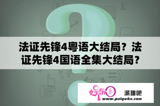 法证先锋4粤语大结局？法证先锋4国语全集大结局？