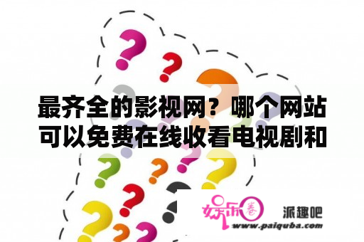 最齐全的影视网？哪个网站可以免费在线收看电视剧和电影的？