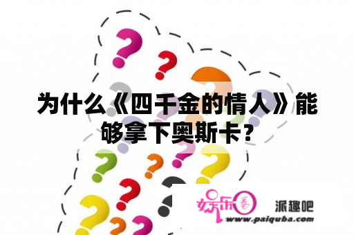 为什么《四千金的情人》能够拿下奥斯卡？