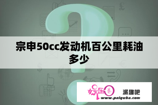 宗申50cc发动机百公里耗油多少