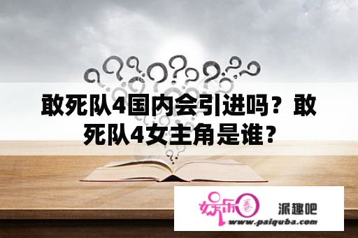 敢死队4国内会引进吗？敢死队4女主角是谁？