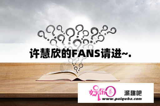 许慧欣的FANS请进~.