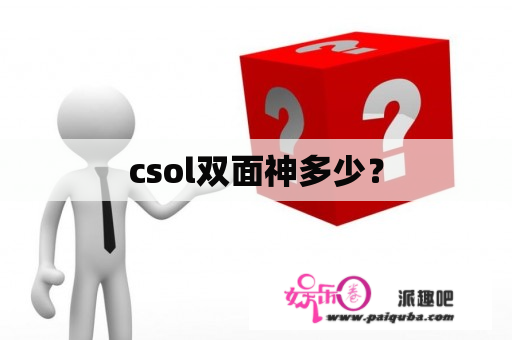 csol双面神多少？