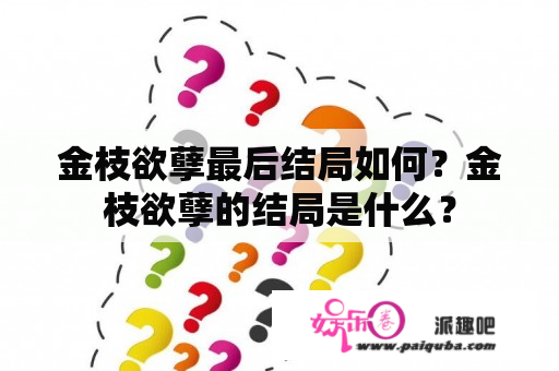 金枝欲孽最后结局如何？金枝欲孽的结局是什么？