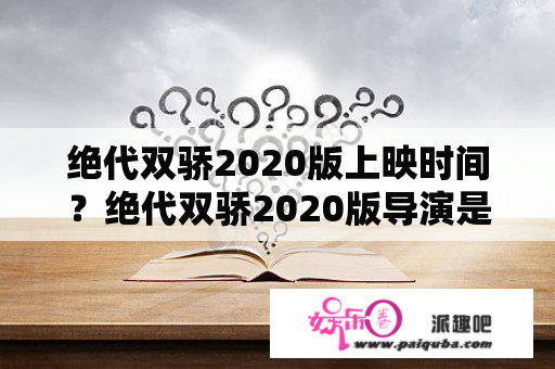 绝代双骄2020版上映时间？绝代双骄2020版导演是谁？