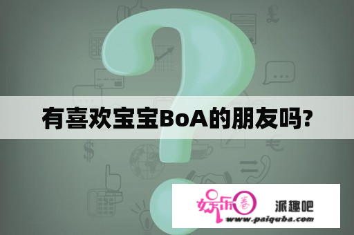 有喜欢宝宝BoA的朋友吗?