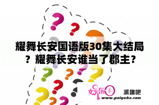 耀舞长安国语版30集大结局？耀舞长安谁当了郡主？