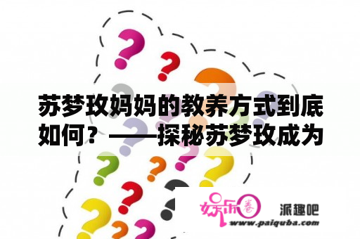 苏梦玫妈妈的教养方式到底如何？——探秘苏梦玫成为“the best”的教育秘诀