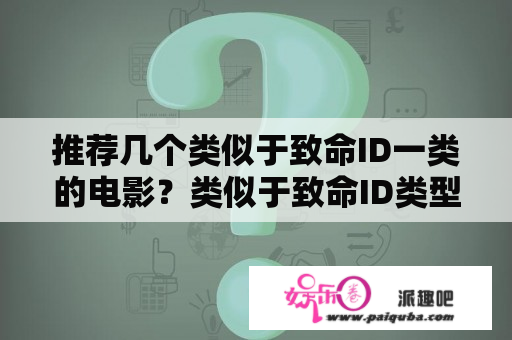 推荐几个类似于致命ID一类的电影？类似于致命ID类型的电影？