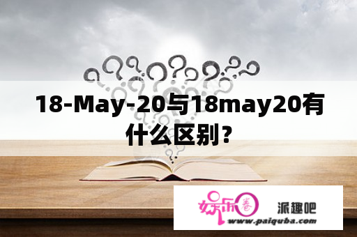 18-May-20与18may20有什么区别？