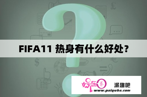 FIFA11 热身有什么好处？