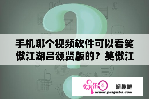 手机哪个视频软件可以看笑傲江湖吕颂贤版的？笑傲江湖，吕颂贤版，岳不群的配音演员是？