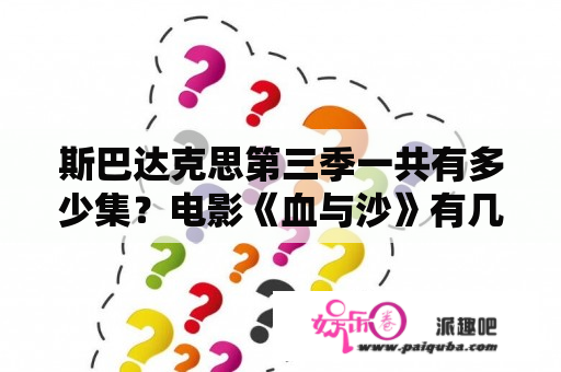 斯巴达克思第三季一共有多少集？电影《血与沙》有几部？