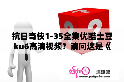 抗日奇侠1-35全集优酷土豆ku6高清视频？请问这是《抗日奇侠》第几集第几分钟？这女的叫什么名字？