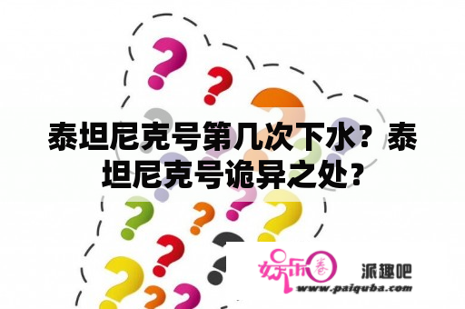 泰坦尼克号第几次下水？泰坦尼克号诡异之处？