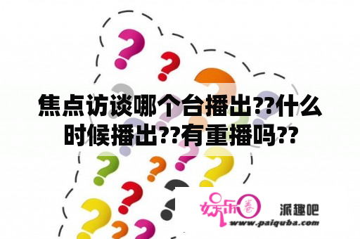 焦点访谈哪个台播出??什么时候播出??有重播吗??