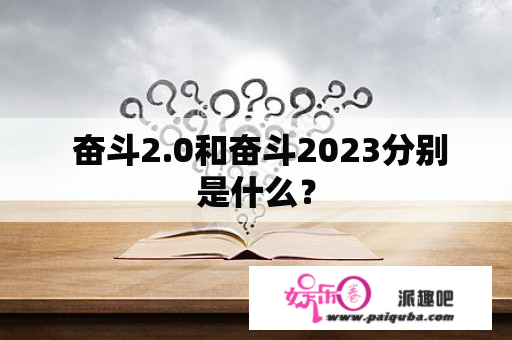  奋斗2.0和奋斗2023分别是什么？