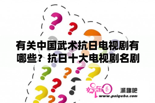 有关中国武术抗日电视剧有哪些？抗日十大电视剧名剧？