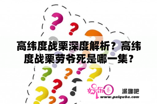 高纬度战栗深度解析？高纬度战栗劳爷死是哪一集？