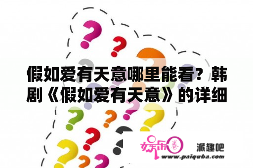 假如爱有天意哪里能看？韩剧《假如爱有天意》的详细剧情？