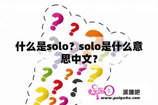 什么是solo？solo是什么意思中文？