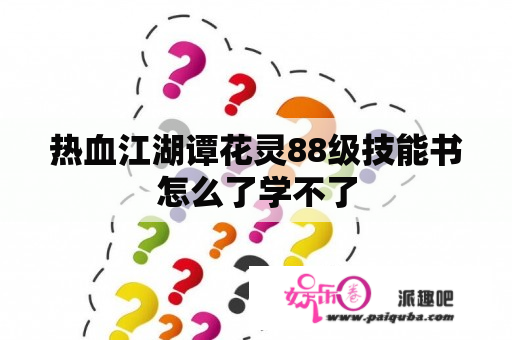 热血江湖谭花灵88级技能书怎么了学不了