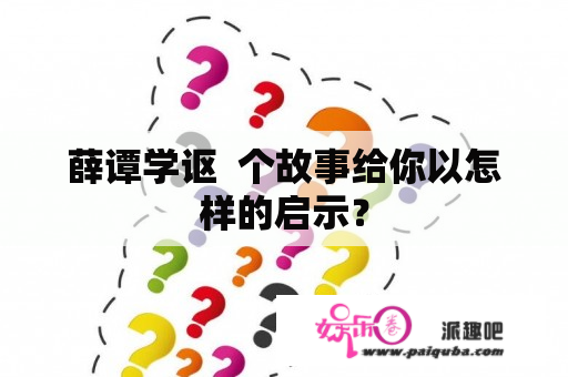 薛谭学讴  个故事给你以怎样的启示？