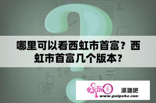 哪里可以看西虹市首富？西虹市首富几个版本？