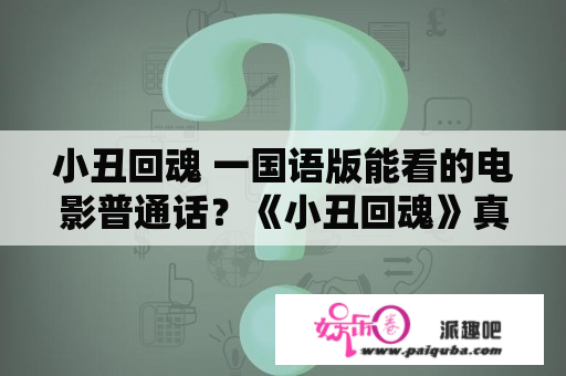 小丑回魂 一国语版能看的电影普通话？《小丑回魂》真的有那么恐怖吗？