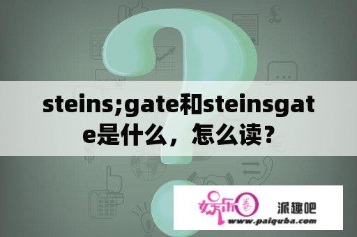 steins;gate和steinsgate是什么，怎么读？