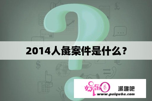 2014人彘案件是什么？