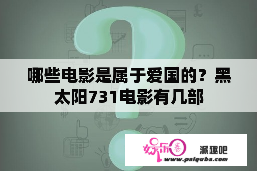 哪些电影是属于爱国的？黑太阳731电影有几部