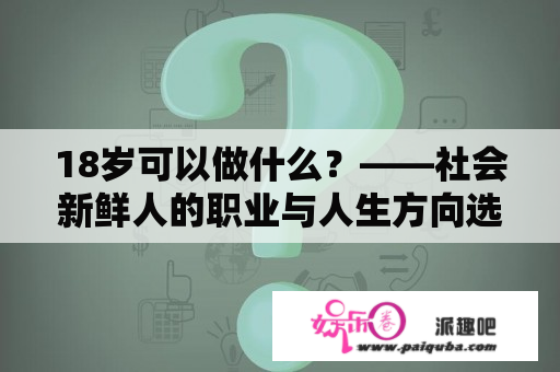 18岁可以做什么？——社会新鲜人的职业与人生方向选择