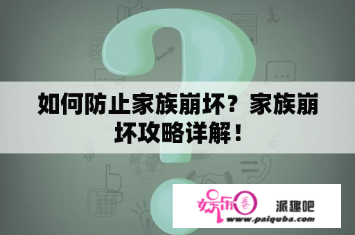 如何防止家族崩坏？家族崩坏攻略详解！