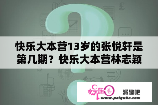 快乐大本营13岁的张悦轩是第几期？快乐大本营林志颖父子一起上了几期？