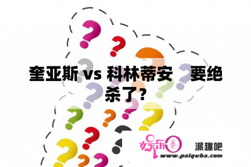 奎亚斯 vs 科林蒂安　要绝杀了？