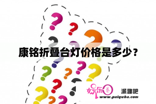 康铭折叠台灯价格是多少？