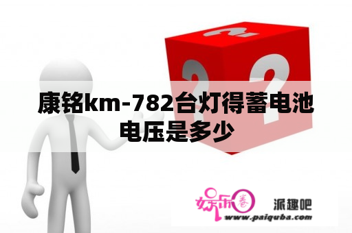 康铭km-782台灯得蓄电池电压是多少