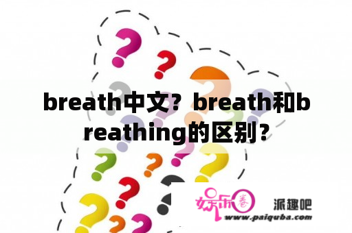 breath中文？breath和breathing的区别？