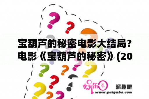 宝葫芦的秘密电影大结局？电影《宝葫芦的秘密》(2007年版)中宝葫芦帮助王葆对它自己有什么好处呢？